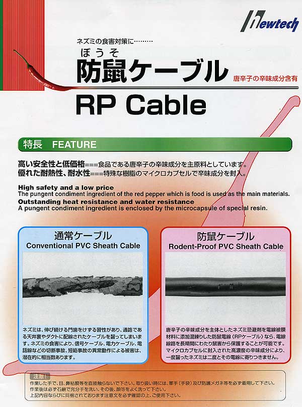 防鼠ケーブル。食品である唐辛子の辛味成分を主原料としています。特殊な樹脂のマイクロカプセルで辛味成分を封入。