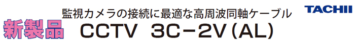 立井電線　監視カメラの接続に最適な高周波同軸ケーブル CCTV 3C-2V(AL)