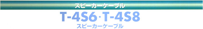 立井電線スピーカーケーブル　T-4S6・T-4S8