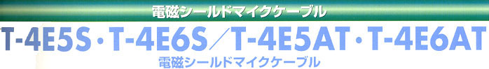 立井電線電磁シールドマイクケーブル　T-4E5S・T-4E6S/T-4E5AT・T-4E6AT