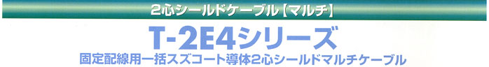 立井電線2心シールドケーブル【マルチ】　T-2E4シリーズ