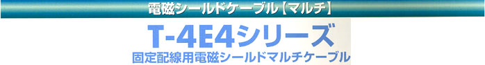 立井電線電磁シールドケーブル【マルチ】T-4E4シリーズ　固定配線用電磁シールドマルチケーブル