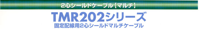 立井電線固定配線用2心シールドケーブル【マルチ】　TMR202シリーズ