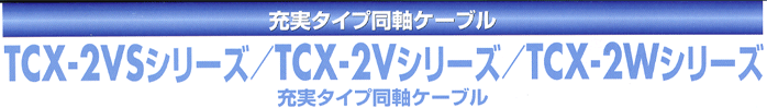 立井電線充実タイプ同軸ケーブルTCX-2VSシリーズ/TCX-2Vシリーズ/TCX-2Wシリーズ